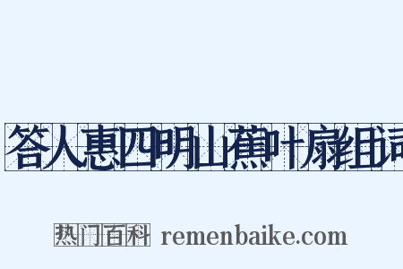答人惠四明山蕉叶扇组词是什么意思的图片
